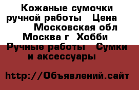 Кожаные сумочки ручной работы › Цена ­ 3 000 - Московская обл., Москва г. Хобби. Ручные работы » Сумки и аксессуары   